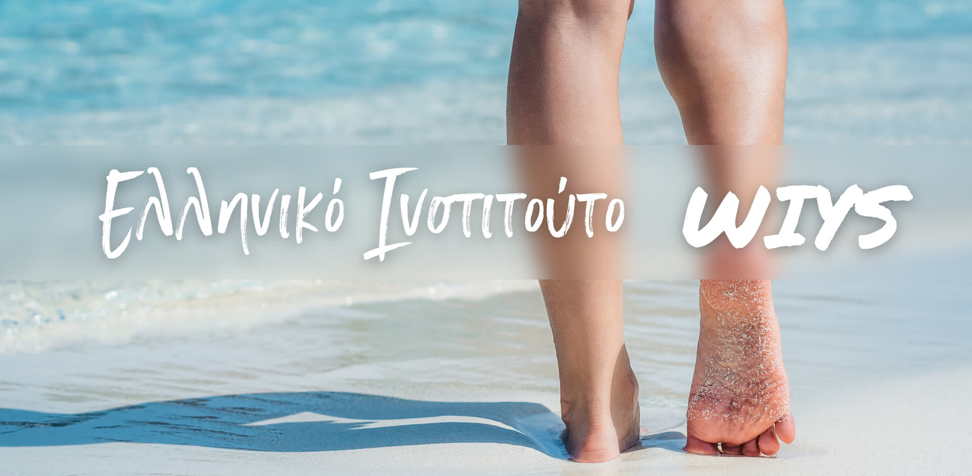 Ελληνικό Ινστιτούτο wiys