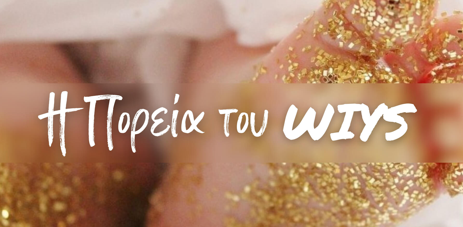 ιστορία wiys