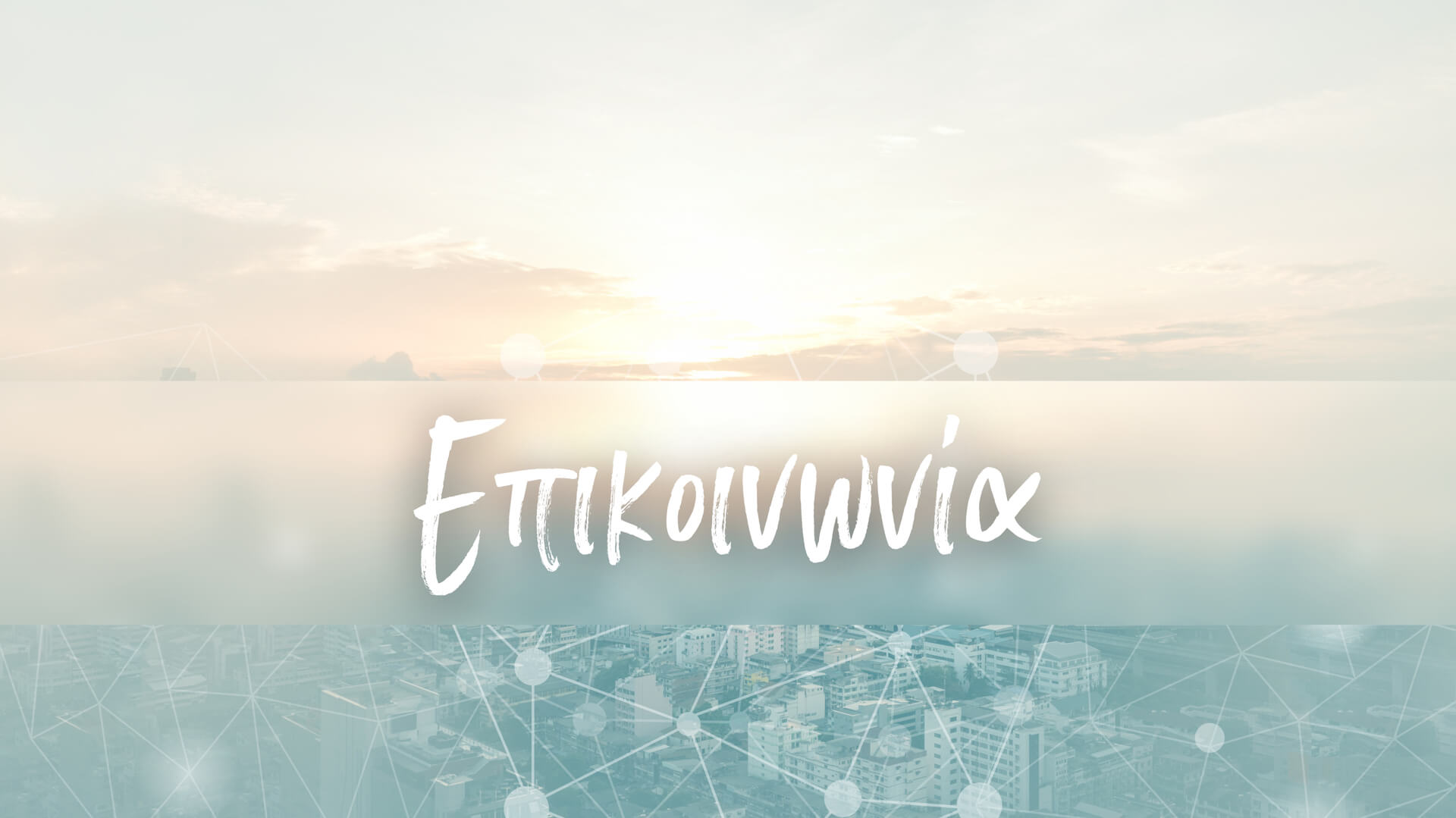 Επικοινωνία WIYS