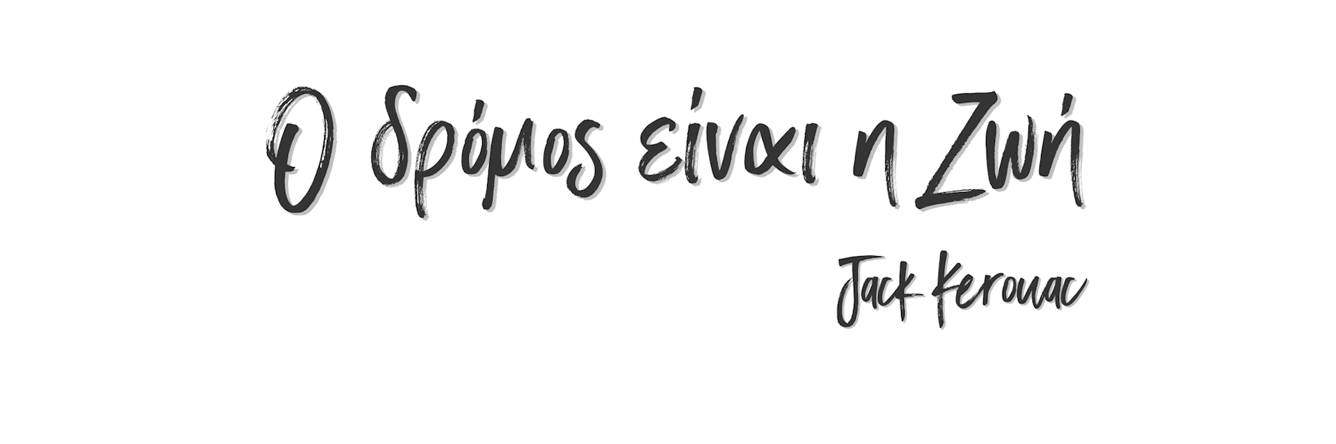 Ο δρόμος